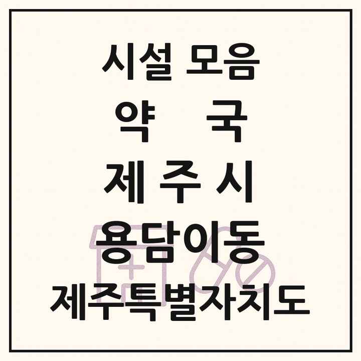 제주특별자치도 제주시 용담이동 약국 목록